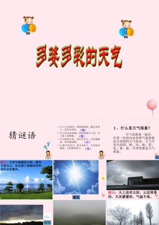 三年级科学下册 2.1《多姿多彩的天气》课件3 湘教版-湘教版小学三年级下册自然科学课件