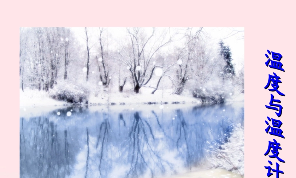 三年级科学下册 温度与水的变化 1《温度与温度计》课件1 教科版-教科版小学三年级下册自然科学课件