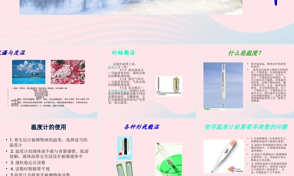 三年级科学下册 温度与水的变化 1《温度与温度计》课件1 教科版-教科版小学三年级下册自然科学课件