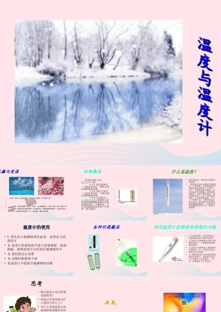 三年级科学下册 温度与水的变化 1《温度与温度计》课件1 教科版-教科版小学三年级下册自然科学课件