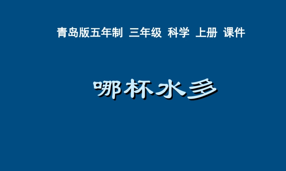 三年级科学上册 水多课件 青岛版