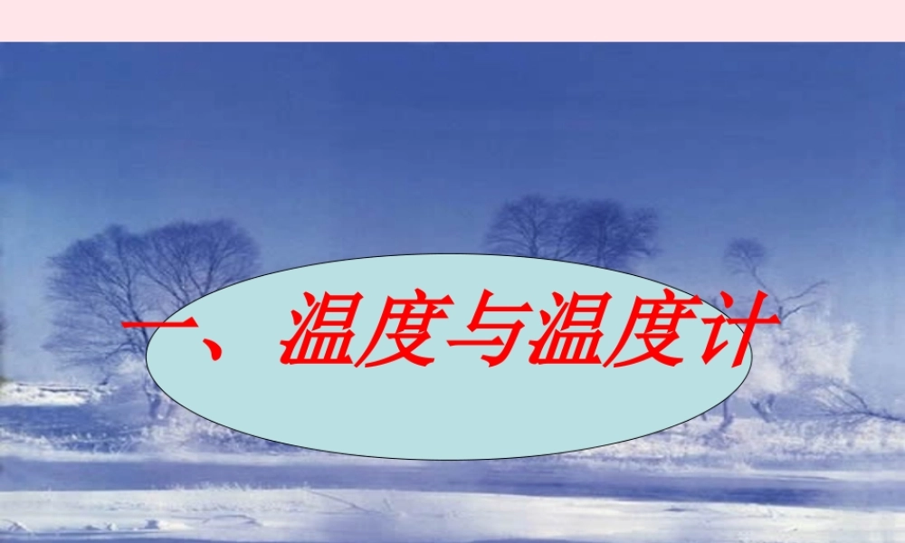 三年级科学下册 温度与水的变化 1温度与温度计课件 教科版-教科版小学三年级下册自然科学课件