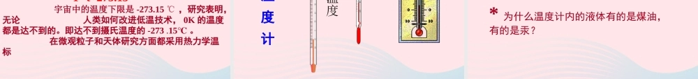 三年级科学下册 温度与水的变化 1温度与温度计课件 教科版-教科版小学三年级下册自然科学课件