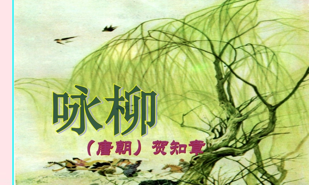 一年级语文下册 阅读五 第9课《古诗两首》（咏柳）课件1 教科版-教科版小学一年级下册语文课件