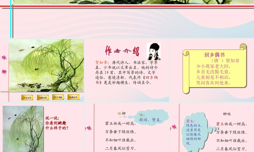 一年级语文下册 阅读五 第9课《古诗两首》（咏柳）课件1 教科版-教科版小学一年级下册语文课件