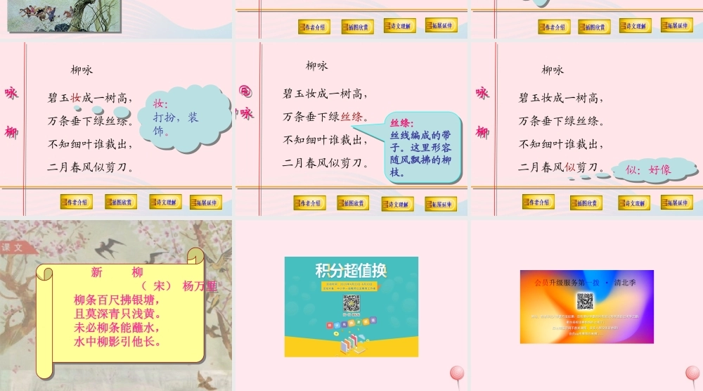 一年级语文下册 阅读五 第9课《古诗两首》（咏柳）课件1 教科版-教科版小学一年级下册语文课件