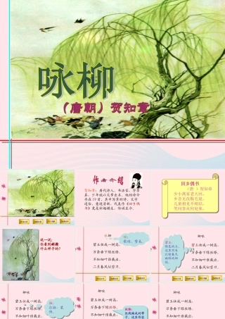 一年级语文下册 阅读五 第9课《古诗两首》（咏柳）课件1 教科版-教科版小学一年级下册语文课件