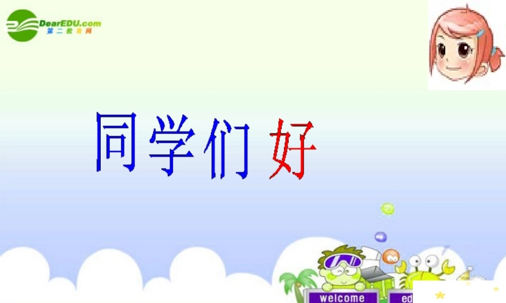 三年级科学上册 水和空气 1、水课件 教科版