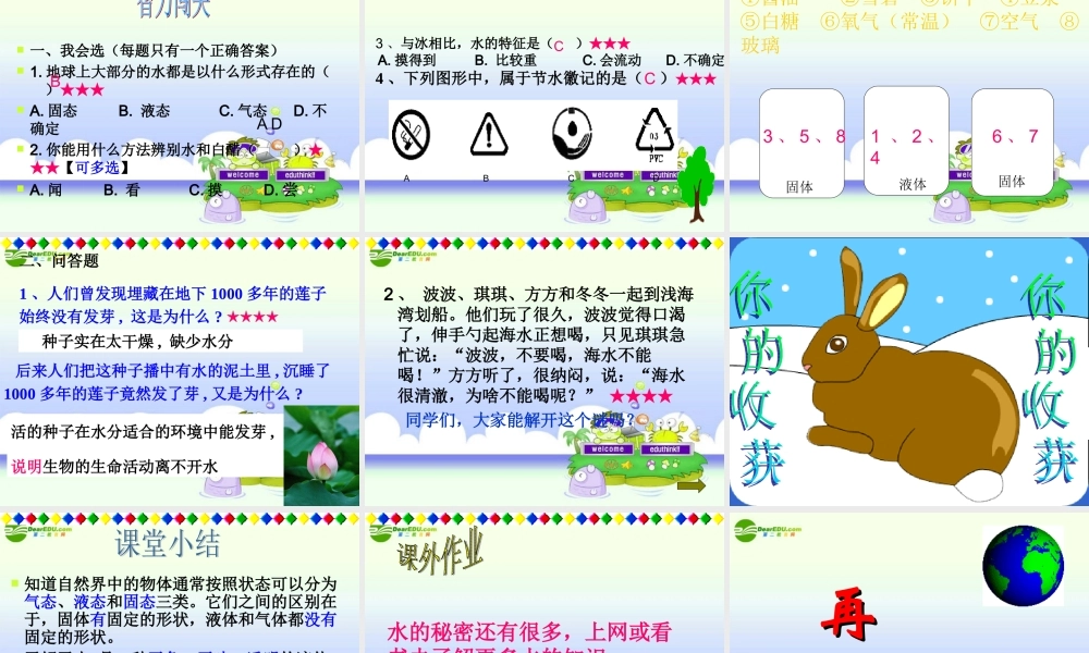 三年级科学上册 水和空气 1、水课件 教科版
