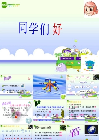 三年级科学上册 水和空气 1、水课件 教科版