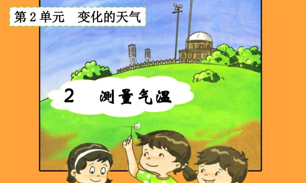 三年级科学下册 2.2《测量气温》课件2 湘教版-湘教版小学三年级下册自然科学课件