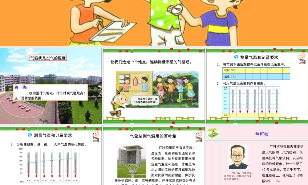 三年级科学下册 2.2《测量气温》课件2 湘教版-湘教版小学三年级下册自然科学课件