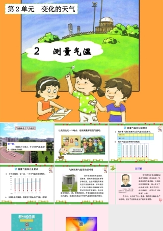 三年级科学下册 2.2《测量气温》课件2 湘教版-湘教版小学三年级下册自然科学课件