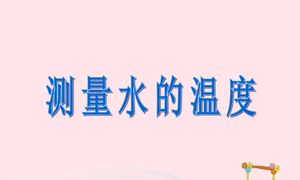 三年级科学下册 温度与水的变化 2 测量水的温度课件 教科版-教科版小学三年级下册自然科学课件
