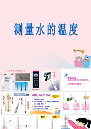 三年级科学下册 温度与水的变化 2 测量水的温度课件 教科版-教科版小学三年级下册自然科学课件