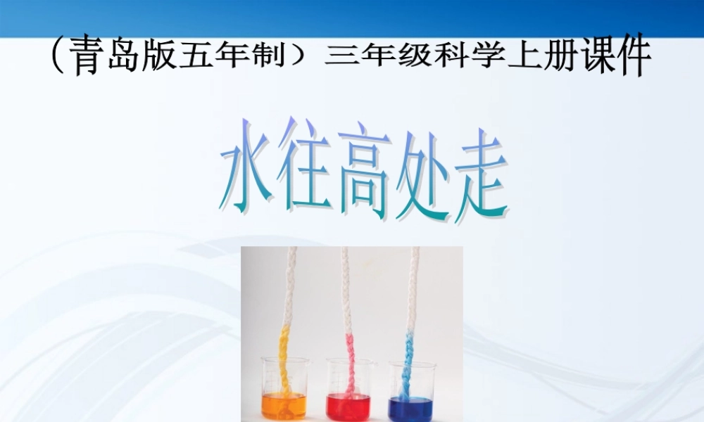 三年级科学上册 水往高处走课件2 青岛版