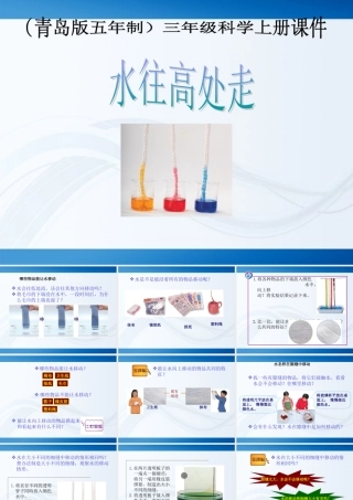 三年级科学上册 水往高处走课件2 青岛版