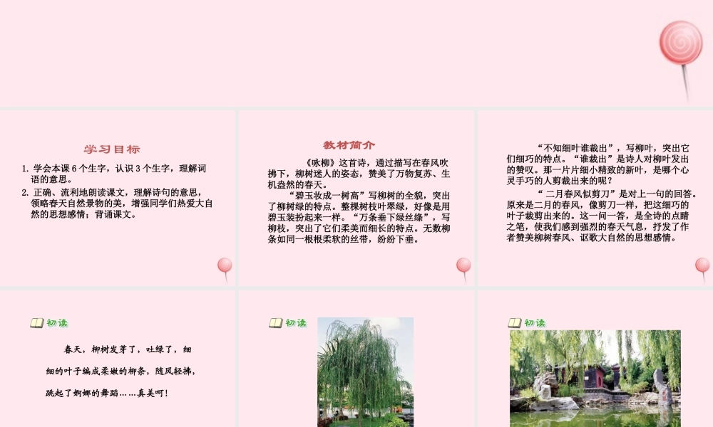 一年级语文下册 阅读五 第9课《古诗两首》（咏柳）课件2 教科版-教科版小学一年级下册语文课件