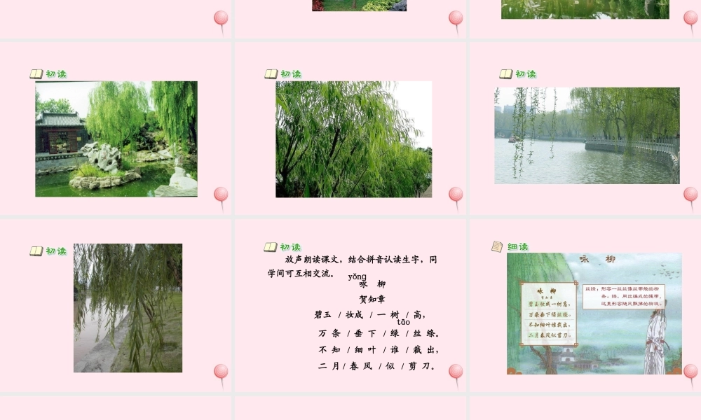 一年级语文下册 阅读五 第9课《古诗两首》（咏柳）课件2 教科版-教科版小学一年级下册语文课件