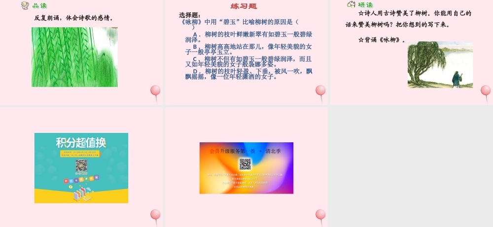 一年级语文下册 阅读五 第9课《古诗两首》（咏柳）课件2 教科版-教科版小学一年级下册语文课件