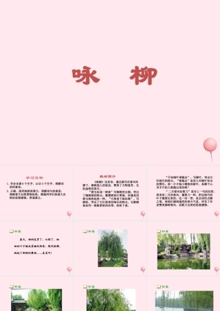 一年级语文下册 阅读五 第9课《古诗两首》（咏柳）课件2 教科版-教科版小学一年级下册语文课件