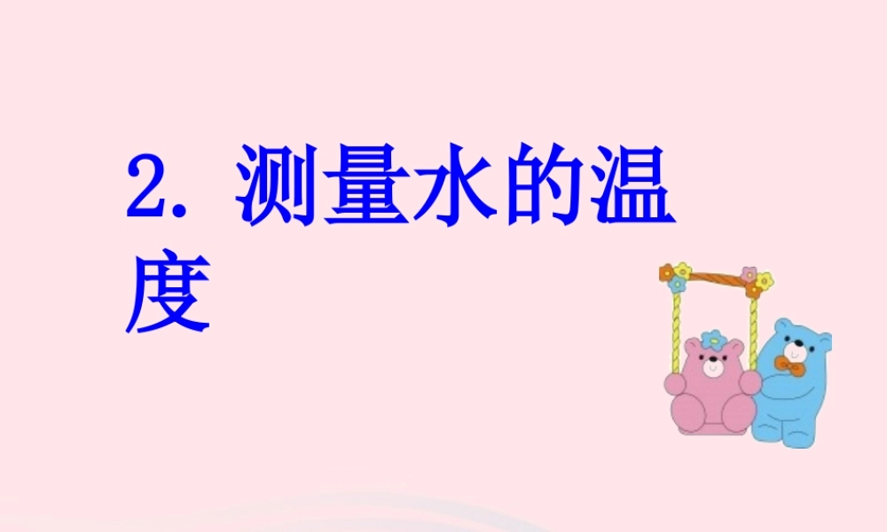 三年级科学下册 温度与水的变化 2 测量水的温度课件1 教科版-教科版小学三年级下册自然科学课件