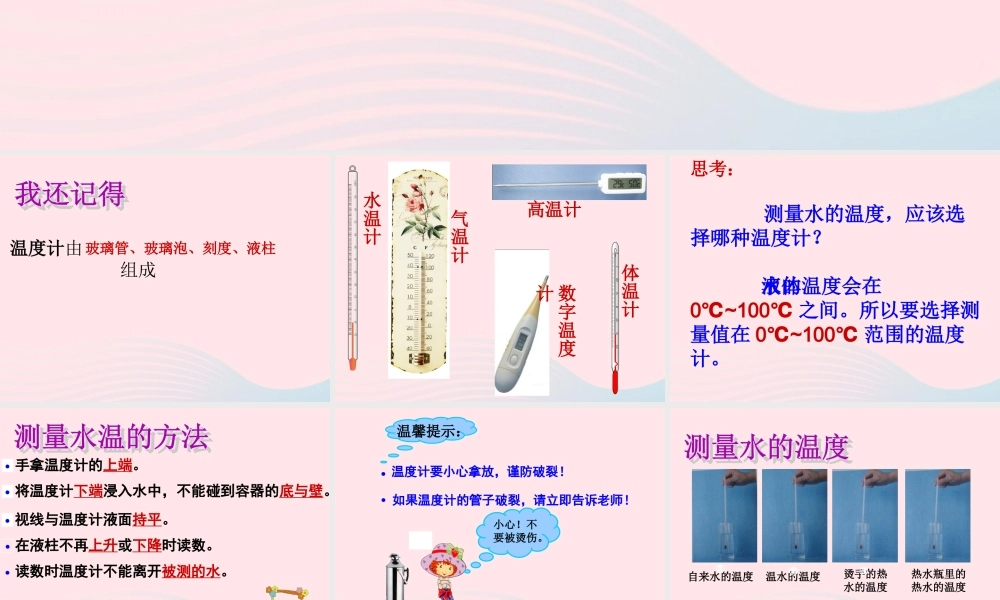 三年级科学下册 温度与水的变化 2 测量水的温度课件1 教科版-教科版小学三年级下册自然科学课件