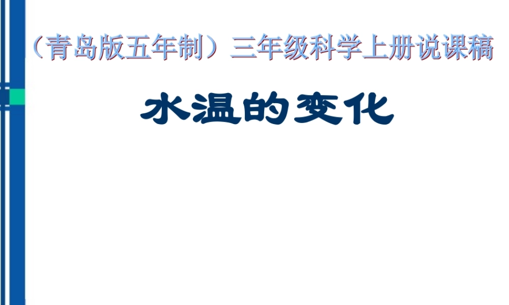 三年级科学上册 水温的变化课件 青岛版