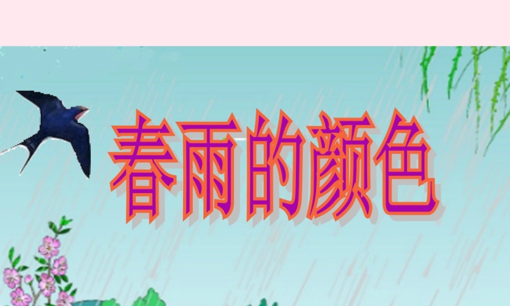 一年级语文下册 阅读五 第10课《春雨的颜色》课件1 教科版-教科版小学一年级下册语文课件