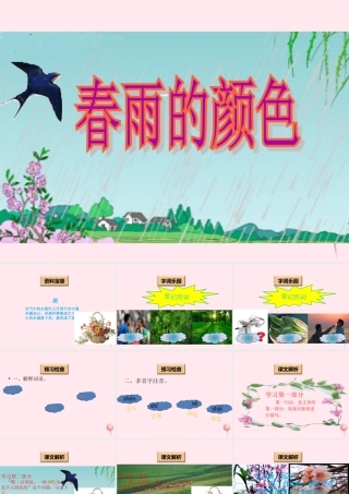 一年级语文下册 阅读五 第10课《春雨的颜色》课件1 教科版-教科版小学一年级下册语文课件