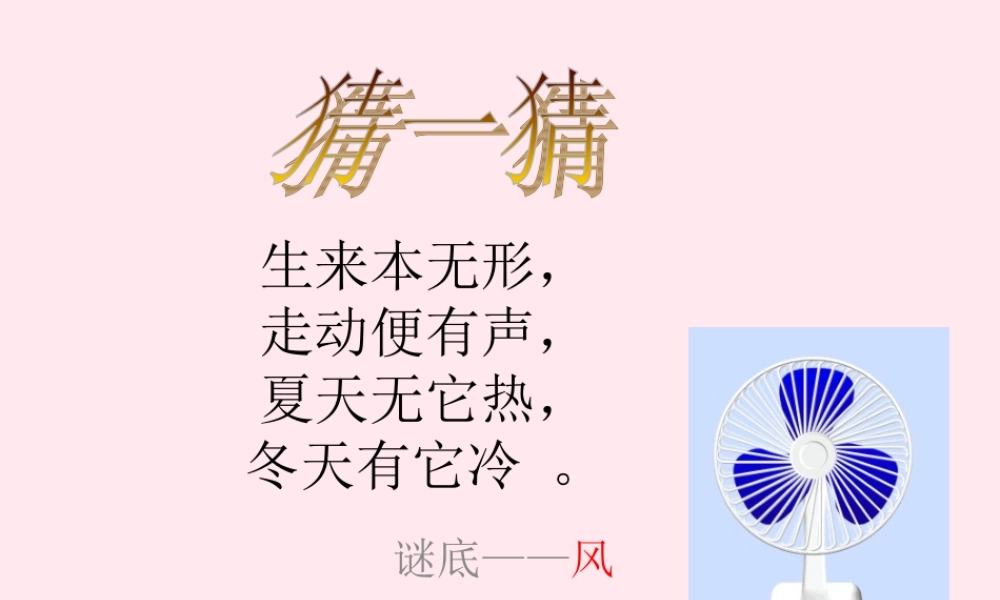 三年级科学下册 2.3《观察风》课件2 湘教版-湘教版小学三年级下册自然科学课件