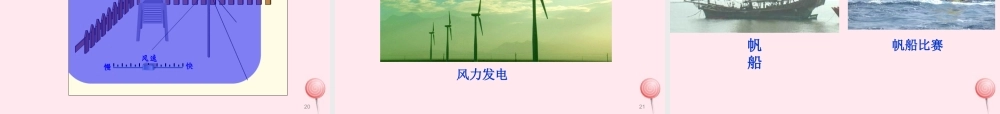 三年级科学下册 2.3《观察风》课件2 湘教版-湘教版小学三年级下册自然科学课件