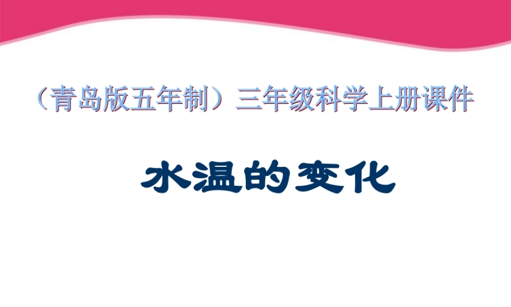 三年级科学上册 水温的变化课件2 青岛版