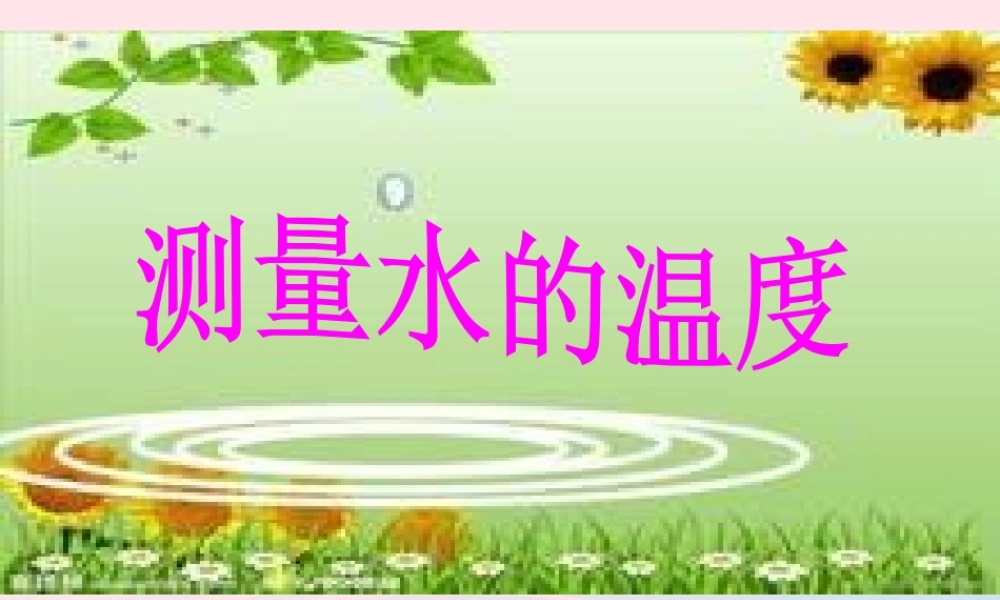 三年级科学下册 温度与水的变化 2 测量水的温度课件3 教科版-教科版小学三年级下册自然科学课件