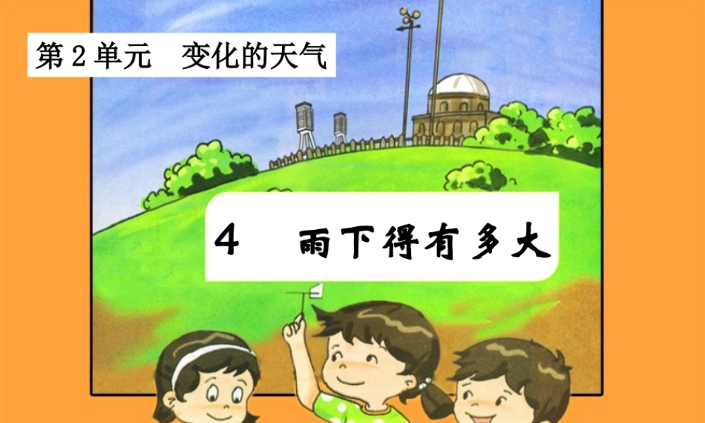 三年级科学下册 2.4《雨下的有多大》课件1 湘教版-湘教版小学三年级下册自然科学课件