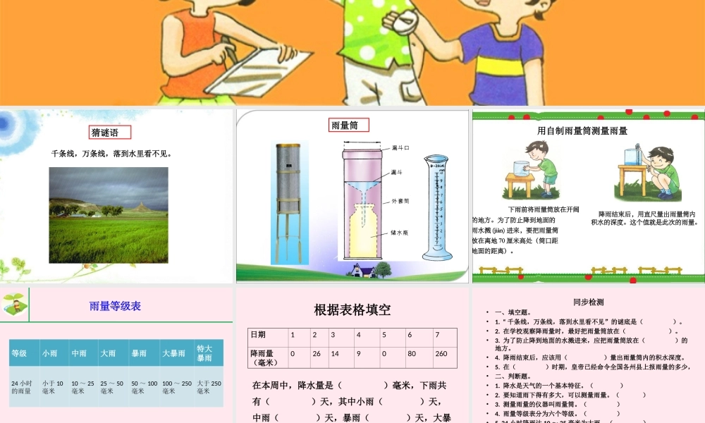 三年级科学下册 2.4《雨下的有多大》课件1 湘教版-湘教版小学三年级下册自然科学课件