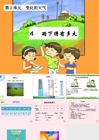 三年级科学下册 2.4《雨下的有多大》课件1 湘教版-湘教版小学三年级下册自然科学课件