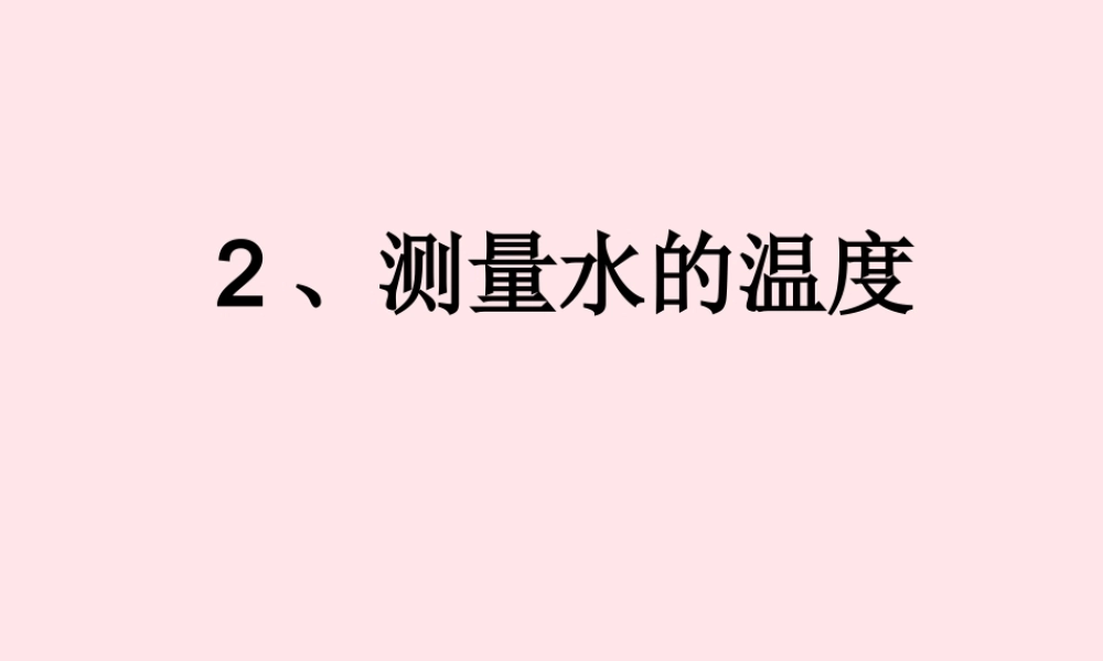三年级科学下册 温度与水的变化 2 测量水的温度课件4 教科版-教科版小学三年级下册自然科学课件