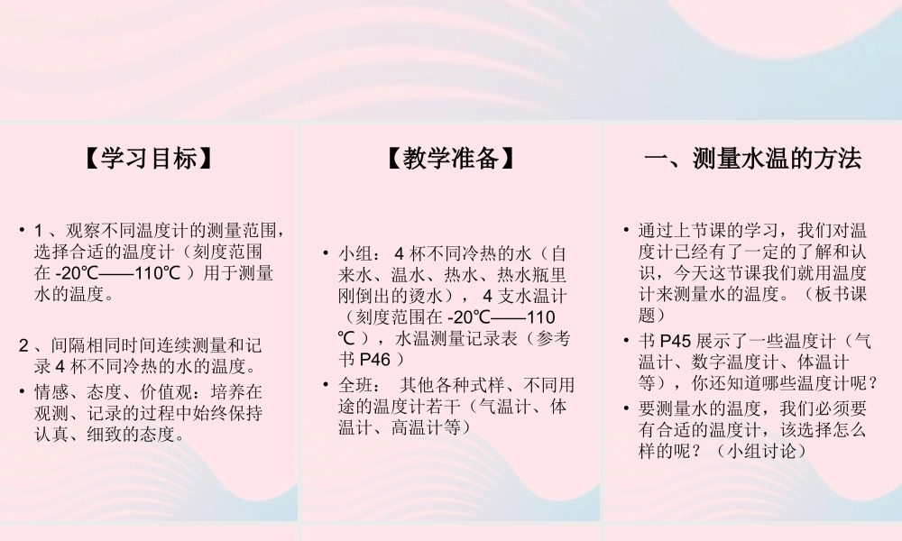 三年级科学下册 温度与水的变化 2 测量水的温度课件4 教科版-教科版小学三年级下册自然科学课件