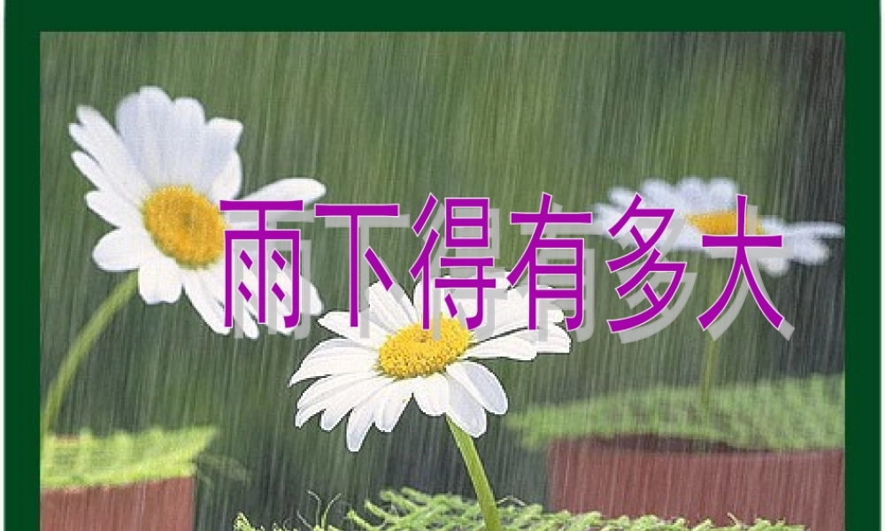 三年级科学下册 2.4《雨下的有多大》课件2 湘教版-湘教版小学三年级下册自然科学课件
