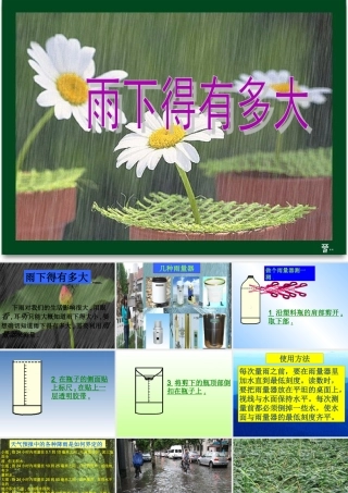 三年级科学下册 2.4《雨下的有多大》课件2 湘教版-湘教版小学三年级下册自然科学课件