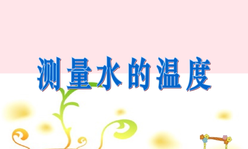 三年级科学下册 温度与水的变化 2《测量水的温度使用》课件1 教科版-教科版小学三年级下册自然科学课件