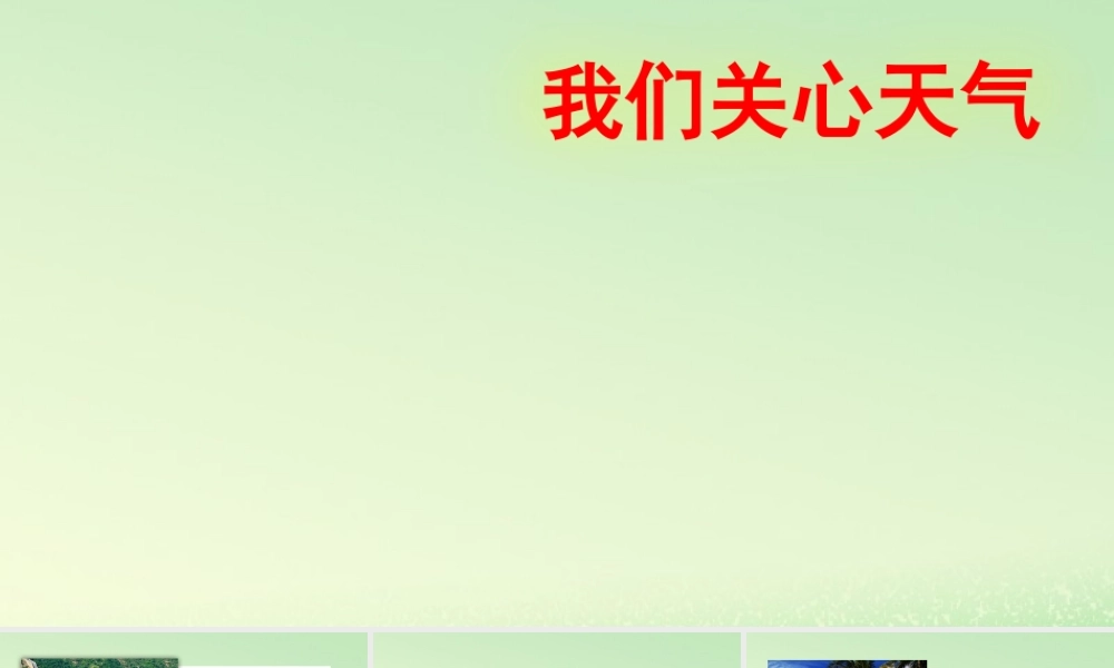 三年级科学上册 天气 1 《我们关心天气》教学课件 教科版-教科版小学三年级上册自然科学课件