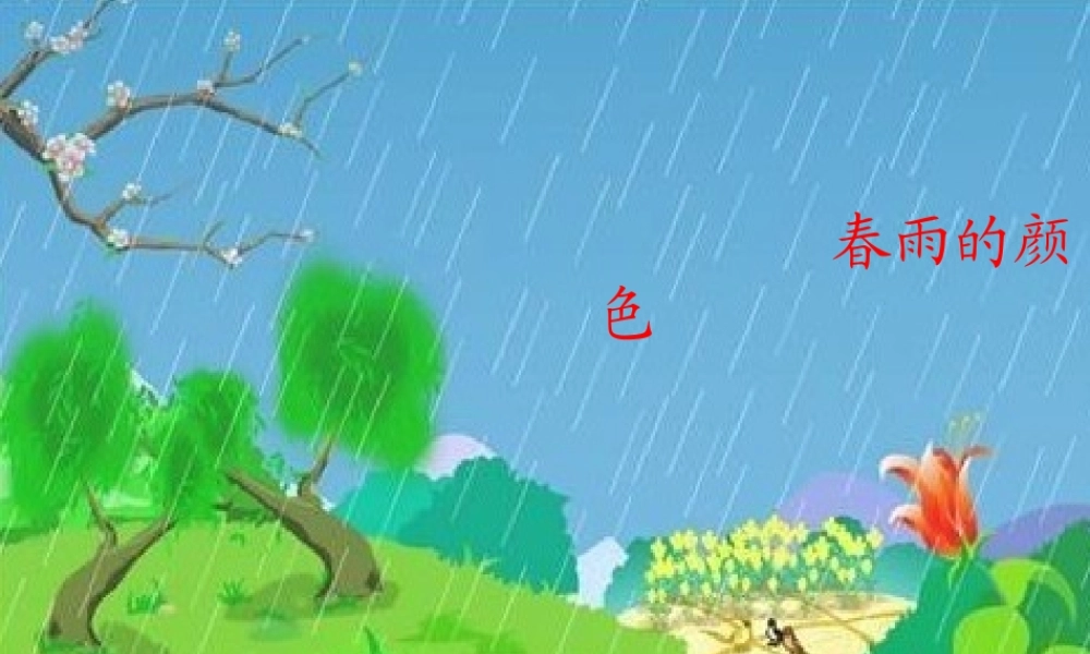 一年级语文下册 阅读五 第10课《春雨的颜色》课件4 教科版-教科版小学一年级下册语文课件
