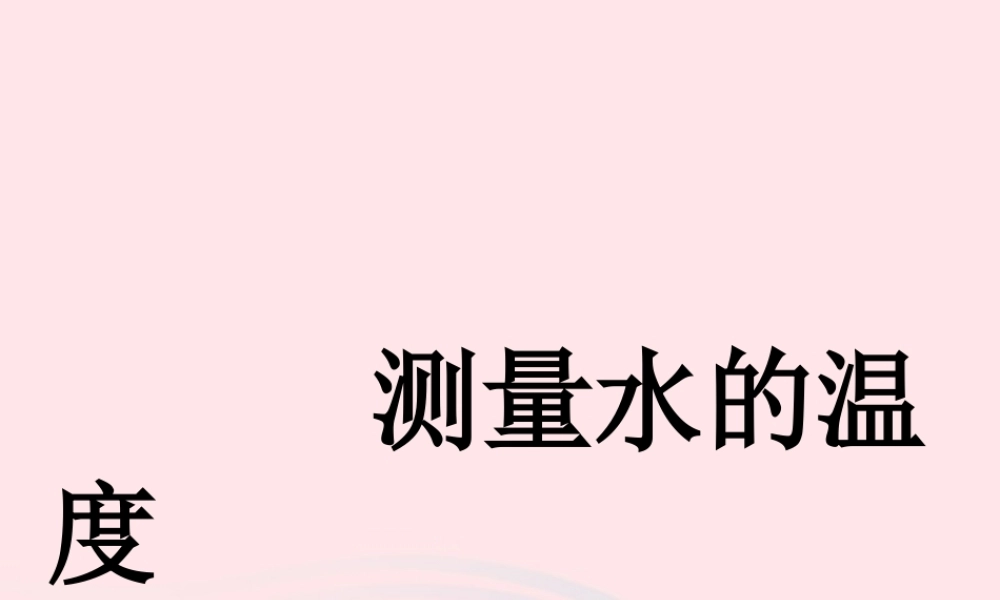 三年级科学下册 温度与水的变化 2《测量水的温度使用》课件2 教科版-教科版小学三年级下册自然科学课件