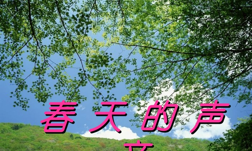 一年级语文下册 阅读五《春天的声音》课件1 教科版-教科版小学一年级下册语文课件