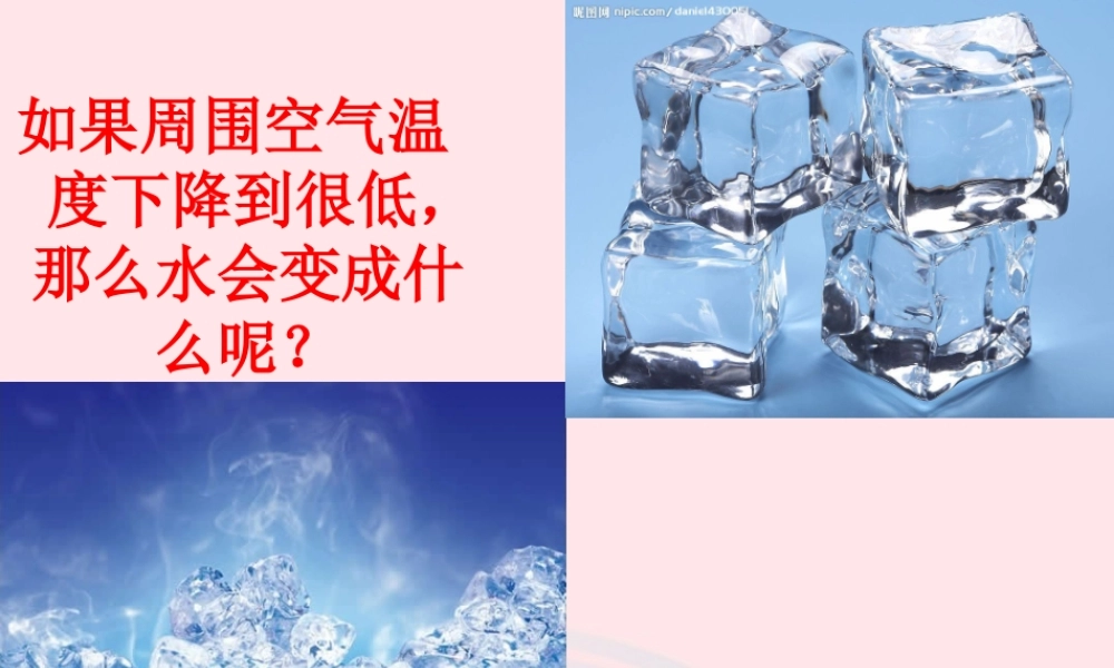 三年级科学下册 温度与水的变化 3 水结冰了课件 教科版-教科版小学三年级下册自然科学课件