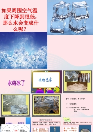三年级科学下册 温度与水的变化 3 水结冰了课件 教科版-教科版小学三年级下册自然科学课件