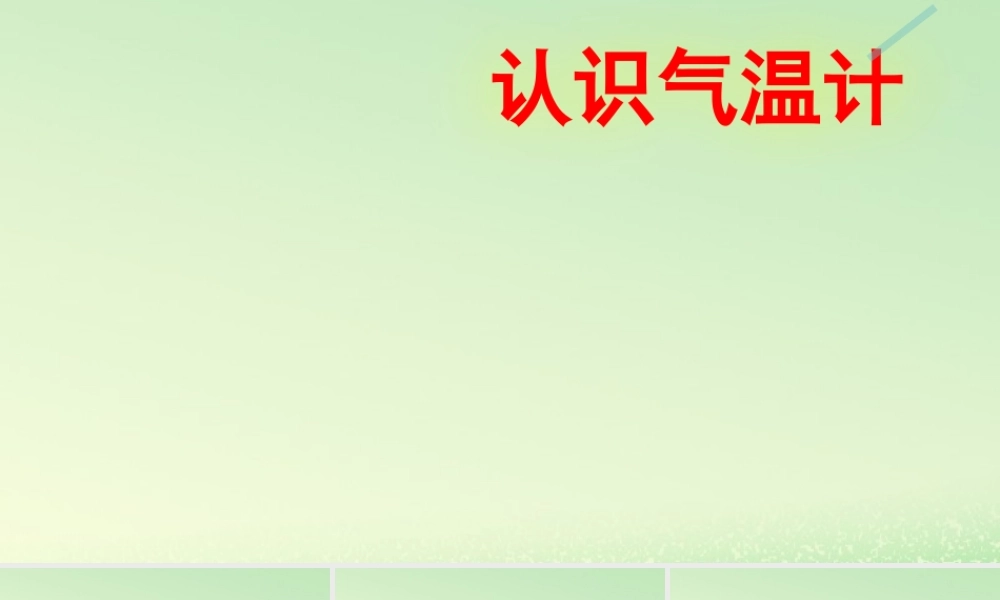 三年级科学上册 天气 2 《认识气温计》课件 教科版-教科版小学三年级上册自然科学课件