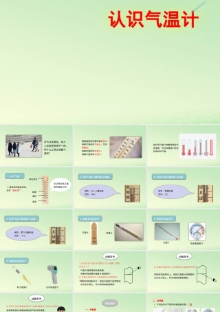 三年级科学上册 天气 2 《认识气温计》课件 教科版-教科版小学三年级上册自然科学课件